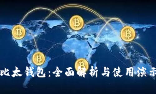 比太钱包：全面解析与使用演示