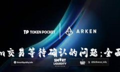 如何解决Tokenim交易等待确认的问题：全面解析与