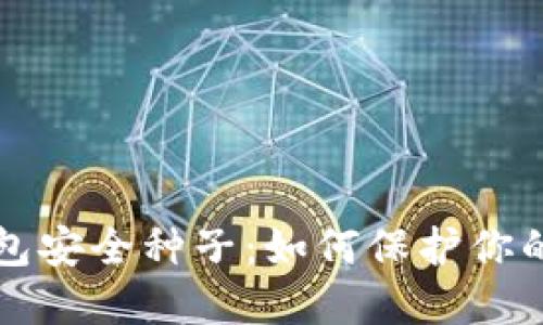 比特币钱包安全种子：如何保护你的数字资产