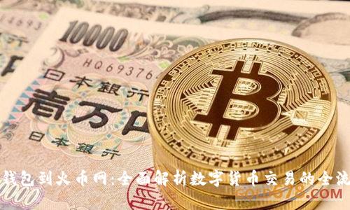 从钱包到火币网：全面解析数字货币交易的全流程