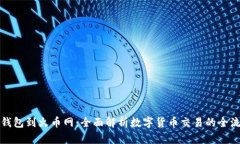 从钱包到火币网：全面解析数字货币交易的全流