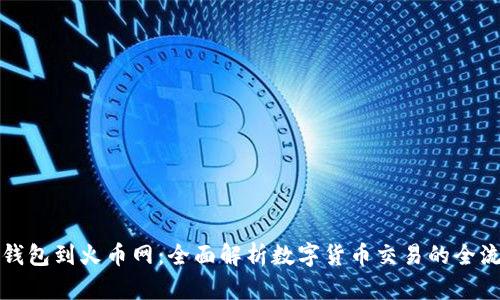 从钱包到火币网：全面解析数字货币交易的全流程