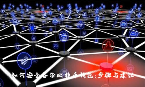 如何安全备份比特币钱包：步骤与建议
