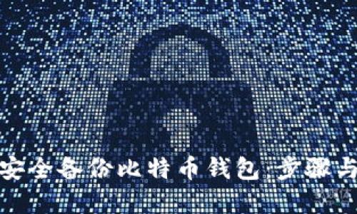 如何安全备份比特币钱包：步骤与建议