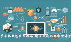 门罗手机钱包使用指南：安全便捷的数字货币管