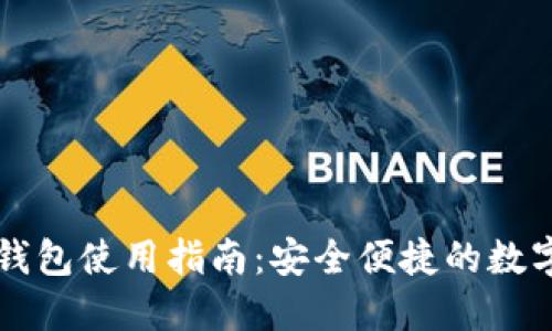 门罗手机钱包使用指南：安全便捷的数字货币管理