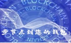 如何添加中国同步节点到您的钱包：详细指南与