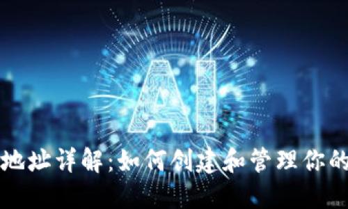 BTM钱包地址详解：如何创建和管理你的BTM钱包
