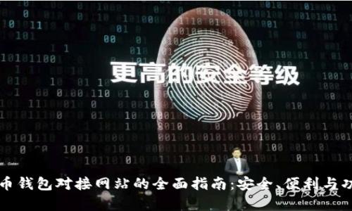 轻比特币钱包对接网站的全面指南：安全、便利与功能解析