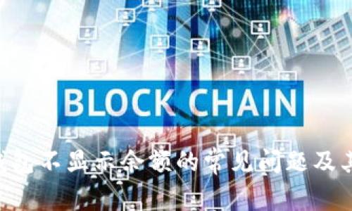 解决ETH钱包不显示余额的常见问题及其解决方案
