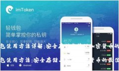 全节点钱包使用方法详解：安全存储与管理加密