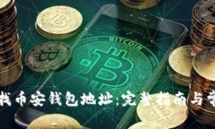如何有效查找币安钱包地址：完整指南与常见问