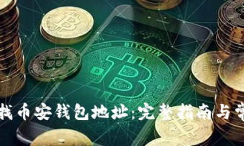 如何有效查找币安钱包地址：完整指南与常见问题解答