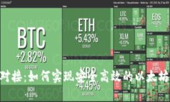 ETH钱包对接：如何实现安全高效的以太坊资产管
