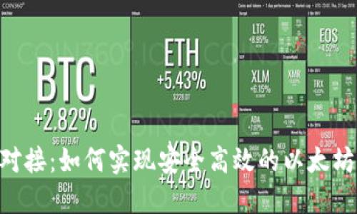 ETH钱包对接：如何实现安全高效的以太坊资产管理