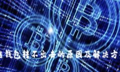 区块链钱包转不出去的原因及解决方案解析