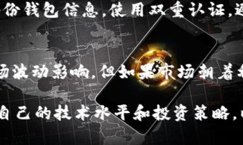 了解HCash钱包挖矿：全面指南与技巧

HCash, 钱包, 挖矿, 加密货币/guanjianci

什么是HCash钱包？
HCash是一种新兴的加密货币，旨在实现不同区块链之间的价值和信息交互，从而解决现有区块链技术的局限性。在这个背景下，HCash钱包应运而生，它不仅是用户存储HCash的地方，同时也是参与网络挖矿的关键工具。HCash钱包具有友好的用户界面，安全性高，使得用户可以轻松管理资产以及参与到挖矿活动中。

HCash钱包挖矿的基本概念
挖矿是加密货币生态系统中不可或缺的一部分，它涉及到使用计算资源进行复杂数学计算，以验证交易并维护网络的安全性。在HCash的网络中，用户可以通过其钱包参与到挖矿活动中，从而获得HCash奖励。挖矿不仅包含必要的硬件与软件配置，用户还需要了解部分挖矿算法及其优缺点。

如何选择HCash钱包？
在选择HCash钱包时，用户需要考虑几个因素。首先是安全性，选择一个提供多重签名及冷钱包存储方案的钱包可以有效降低被黑客攻击的风险。其次是操作的便捷性，钱包的用户界面是否友好直接影响到用户的体验。此外，钱包是否支持最新的硬件和软件版本、社区的活跃度及开发进度也是重要考量。

HCash钱包挖矿的步骤
参与HCash钱包挖矿的基本步骤包括：
ol
    listrong下载并安装HCash钱包：/strong用户首先需要前往HCash官网，下载并安装最新版本的钱包软件。/li
    listrong创建钱包并备份：/strong创建钱包后，用户要记得备份助记词和私钥，以确保自己的资产安全。/li
    listrong选择挖矿模式：/strong HCash支持多种挖矿模式，如独立挖矿或参与矿池，用户可以根据自身资源选择合适的模式。/li
    listrong配置挖矿软件：/strong根据所选择的挖矿模式配置相应的软件，包括选择服务器、输入钱包地址等。/li
    listrong开始挖矿：/strong完成配置后即可开始挖矿，一旦完成验证，用户将获得HCash奖励。/li
/ol

HCash钱包挖矿的技术要求
进行HCash挖矿需要一些基本的硬件条件。最重要的是计算机的CPU和显卡性能，强大的图形处理能力可以显著提升挖矿的效率。此外，用户还需要稳定的网络连接，以确保在挖矿过程中不会中断。此外，挖矿会消耗大量的电力，所以用户还应该考虑到电力成本的问题。

可能遇到的问题及解决方案
在HCash钱包挖矿过程中，用户可能会遇到一些常见问题，包括软件兼容性问题、挖矿效率低下、钱包安全性和网络稳定性等。认识到这些潜在问题，并提前做好准备可以帮助用户提升挖矿的成功率。

常见问题解答

1. HCash挖矿的收益如何计算？
HCash挖矿的收益是由多个因素共同决定的。首先，挖矿的算法决定了每次成功匹配新区块的奖励。其次，挖矿的难度也会随时变化，如果网络中的参与者增加，挖矿难度也会上升。挖矿所需的电费以及硬件折旧也会影响用户收益的计算。用户可以利用一些在线挖矿收益计算器，输入自身的硬件配置以及电价，来预测预期回报。

2. 如何提高HCash钱包的挖矿效率？
提高HCash钱包的挖矿效率，有几种方法。首先，用户可以升级硬件，选择更强大的显卡或增加处理器核心数，提升计算能力。而选择合适的挖矿软件也是关键，不同的软件在性能和资源利用上会有较大差异；其次，用户可以参与矿池，通过集体的力量共享资源和减小个人压力，还可以获得相对稳定的收益；此外，监控挖矿状态和调优参数，及时调整配置以适应实时网络变化，也能显著提升挖矿效率。

3. HCash钱包挖矿的安全风险有哪些？
HCash钱包及其挖矿活动存有一定的安全风险。例如，用户可能会遭受黑客攻击，导致私钥和加密资产被盗。为此，用户应该确保使用官方提供的钱包，定期更新软件版本，另外也要定期备份钱包信息。使用双重认证，避免将私钥保存在网络上或在不安全的地方。用户也应该保持警惕，确保只在已验证的挖矿平台上操作。

4. 是否可以通过HCash钱包挖矿进行投资？
通过HCash钱包挖矿确实可以作为一种投资方式。尽管挖矿涉及到一定的风险，但通过合理的管理和策略，用户可以以相对较低的成本获取HCash资产。尽管获得的HCash奖励可能受市场波动影响，但如果市场朝着利好的方向发展，用户的资产也将随之增值。此外，用户可以将挖到的HCash进行二次投资，提升整体收入。在考虑投资时，务必要保持积极学习和研究市场动态，以确保做出更明智的决策。

总结来说，HCash钱包挖矿不仅仅是一种获取加密货币的手段，更是一个参与身临其境的区块链生态系统的过程。用户在参与挖矿时，需了解技术要求、挖矿方式及相关风险，并不断提升自己的技术水平和投资策略，以获得最佳收益。希望通过以上内容，用户对HCash钱包挖矿有更深入的理解和认识。