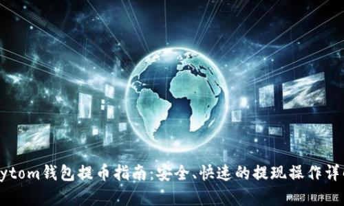 Bytom钱包提币指南：安全、快速的提现操作详解