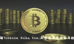 深入了解Tokenim Shiba Inu：加密货币的未来与投资机