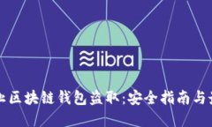 如何防止区块链钱包盗取：安全指南与最佳实践