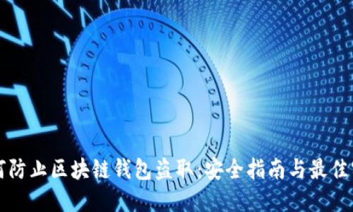 如何防止区块链钱包盗取：安全指南与最佳实践