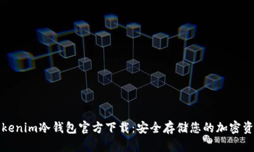 Tokenim冷钱包官方下载：安全存储您的加密资产