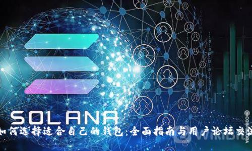 如何选择适合自己的钱包：全面指南与用户论坛交流