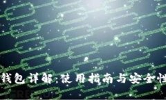 瑞波钱包详解：使用指南与安全性分析