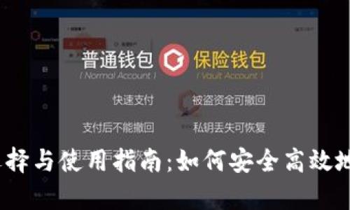 USDT接单平台的选择与使用指南：如何安全高效地进行数字资产交易