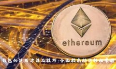 钱包的使用方法及技巧：全面指南助你轻松掌握