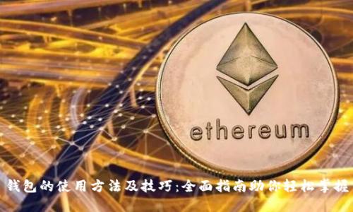 钱包的使用方法及技巧：全面指南助你轻松掌握