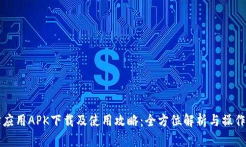 波宝应用APK下载及使用攻略：全方位解析与操作指南