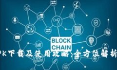 波宝应用APK下载及使用攻略：全方位解析与操作