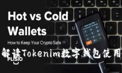全面解读Tokenim数字钱包使用教程