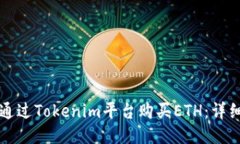 如何通过Tokenim平台购买ETH：详细指南