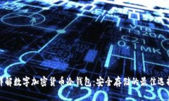 详解数字加密货币冷钱包：安全存储的最佳选择