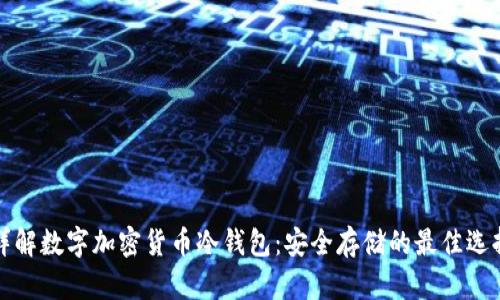 详解数字加密货币冷钱包：安全存储的最佳选择