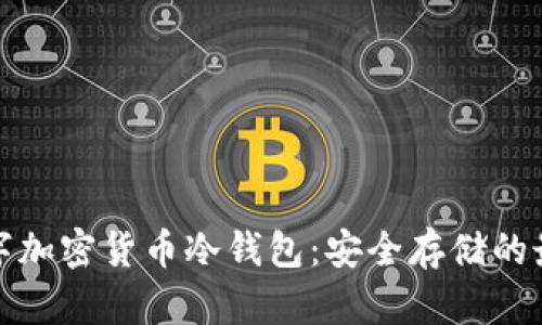 详解数字加密货币冷钱包：安全存储的最佳选择