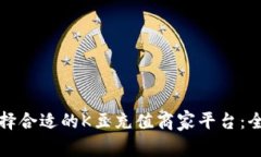 如何选择合适的K豆充值商家平台：全面指南