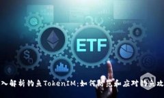 深入解析钓鱼TokenIM：如何防范和应对钓鱼攻击