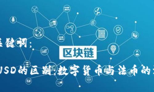 思考和关键词：

USDT与USD的区别：数字货币与法币的深度解析