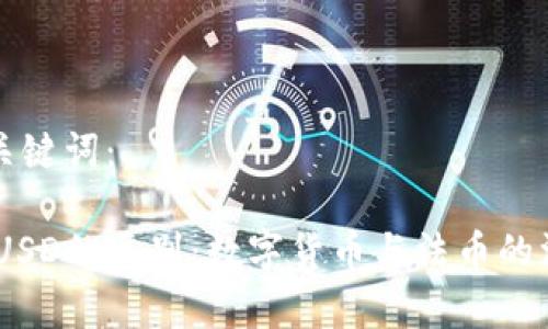 思考和关键词：

USDT与USD的区别：数字货币与法币的深度解析