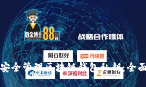 如何安全管理区块链钱包私钥：全面指南