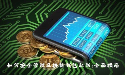 如何安全管理区块链钱包私钥：全面指南