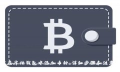 如何在库神钱包中添加币种：详细步骤和注意事