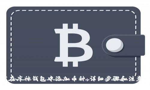 如何在库神钱包中添加币种：详细步骤和注意事项
