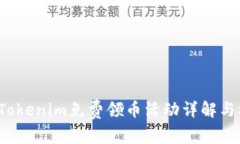 2021年Tokenim免费领币活动详解与参与指南