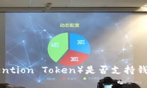 基本币（Basic Attention Token）是否支持钱包？详细解析与推荐