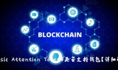 基本币（Basic Attention Token）是否支持钱包？详细