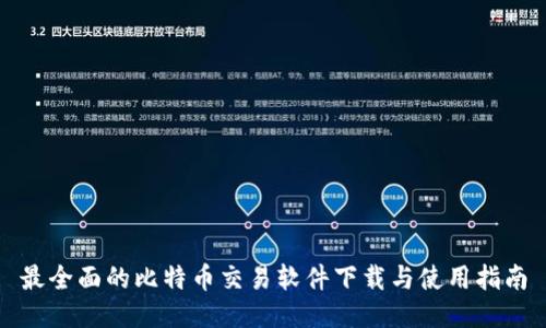 最全面的比特币交易软件下载与使用指南